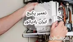 تعمیر پکیج ایران رادیاتور